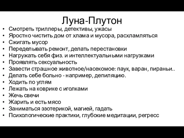 Луна-Плутон Смотреть триллеры, детективы, ужасы Яростно чистить дом от хлама и мусора,