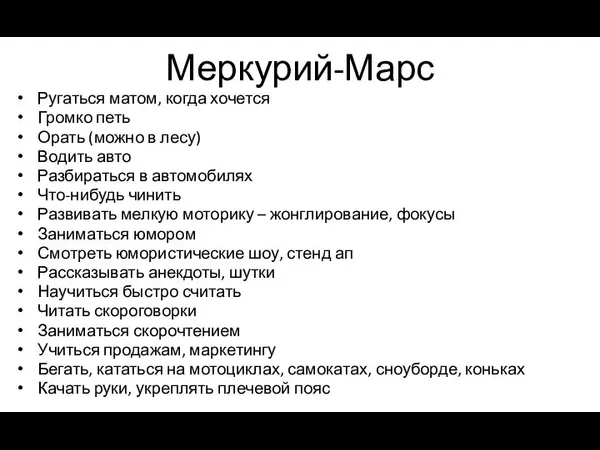 Меркурий-Марс Ругаться матом, когда хочется Громко петь Орать (можно в лесу) Водить