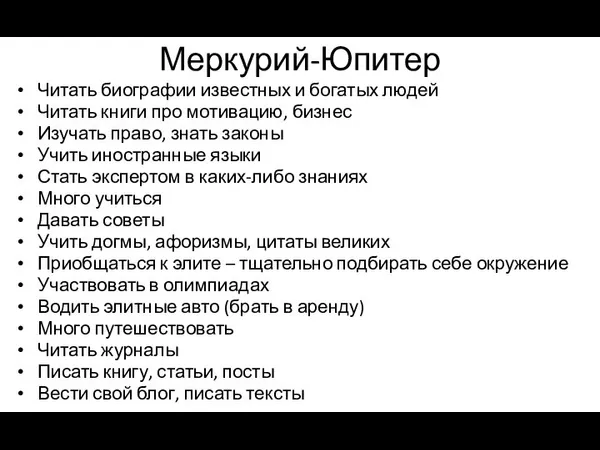 Меркурий-Юпитер Читать биографии известных и богатых людей Читать книги про мотивацию, бизнес