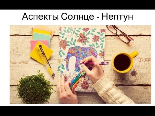 Аспекты Солнце - Нептун