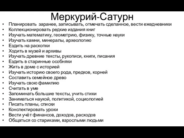 Меркурий-Сатурн Планировать заранее, записывать, отмечать сделанное, вести ежедневники Коллекционировать редкие издания книг