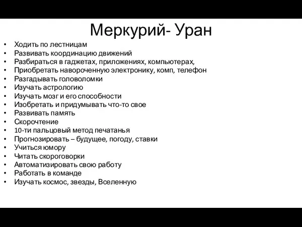 Меркурий- Уран Ходить по лестницам Развивать координацию движений Разбираться в гаджетах, приложениях,