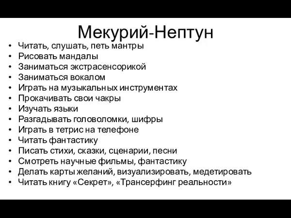 Мекурий-Нептун Читать, слушать, петь мантры Рисовать мандалы Заниматься экстрасенсорикой Заниматься вокалом Играть