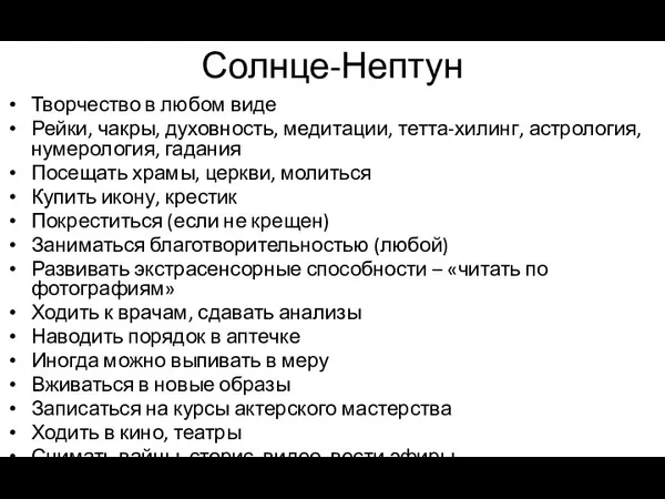 Солнце-Нептун Творчество в любом виде Рейки, чакры, духовность, медитации, тетта-хилинг, астрология, нумерология,