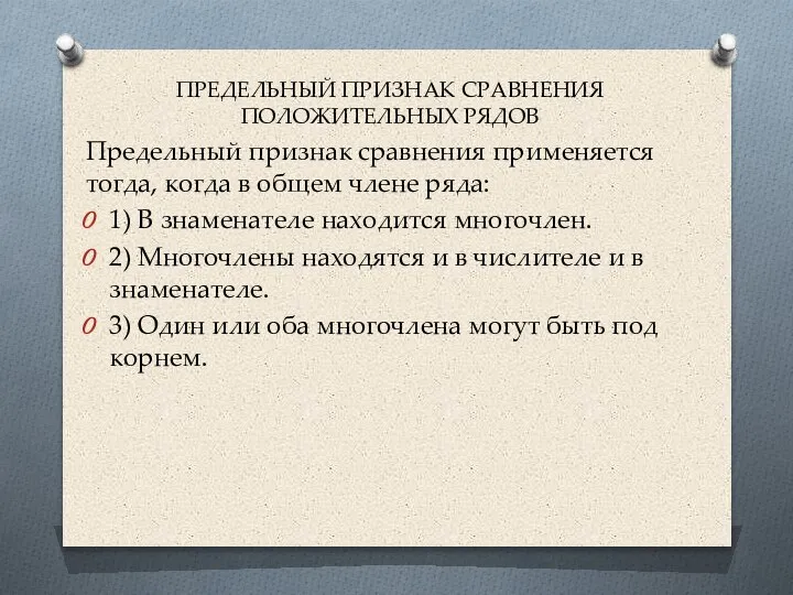 ПРЕДЕЛЬНЫЙ ПРИЗНАК СРАВНЕНИЯ ПОЛОЖИТЕЛЬНЫХ РЯДОВ Предельный признак сравнения применяется тогда, когда в