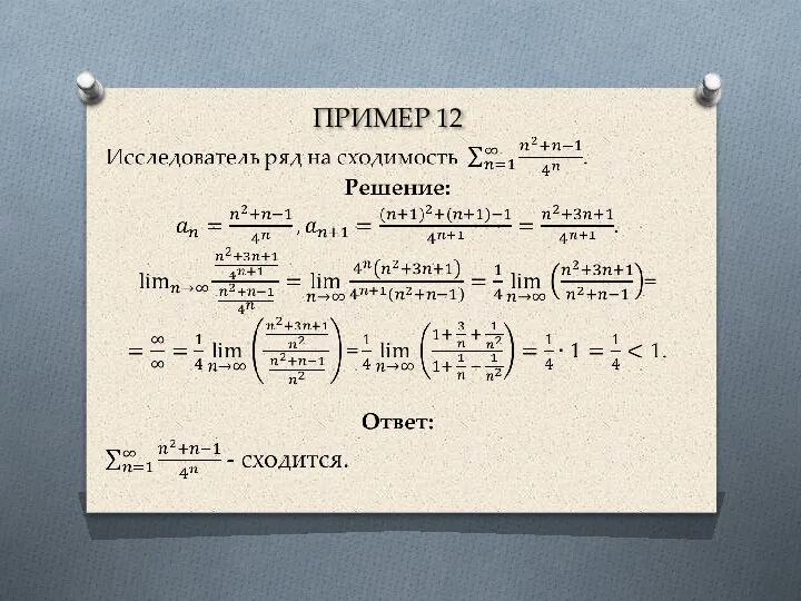 ПРИМЕР 12