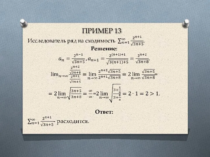 ПРИМЕР 13