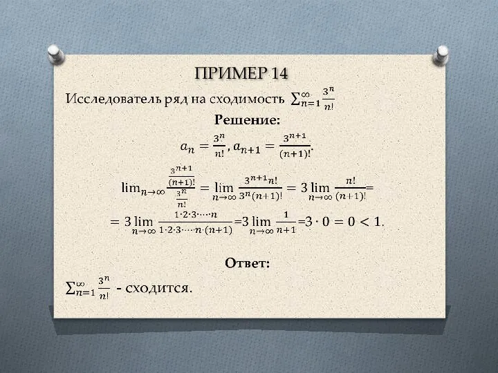 ПРИМЕР 14