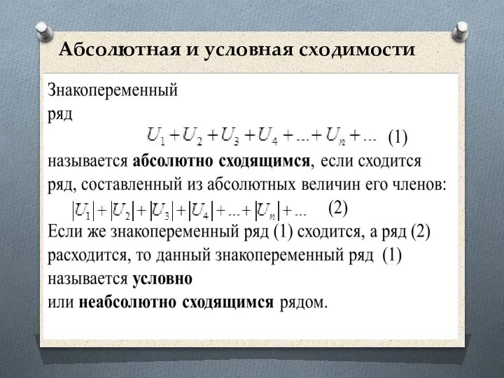 Абсолютная и условная сходимости