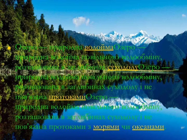 Озеро — природна водоймаОзеро — природна водойма повільного водообміну, розташована в заглибинах