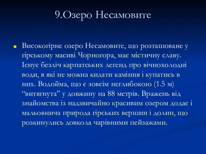 9.Озеро Несамовите Високогірне озеро Несамовите, що розташоване у гірському масиві Чорногора, має