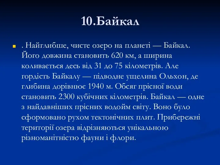 10.Байкал . Найглибше, чисте озеро на планеті — Байкал. Його довжина становить