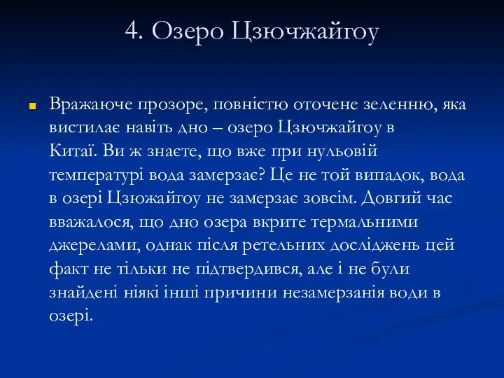 4. Озеро Цзючжайгоу Вражаюче прозоре, повністю оточене зеленню, яка вистилає навіть дно