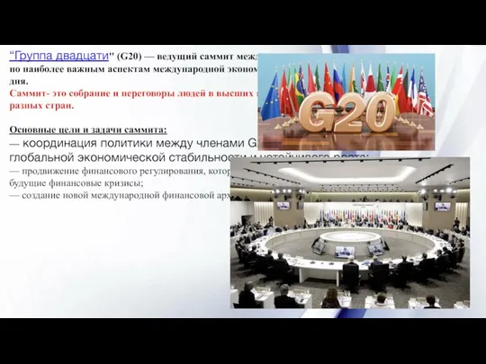 “Группа двадцати" (G20) — ведущий саммит международного сотрудничества по наиболее важным аспектам