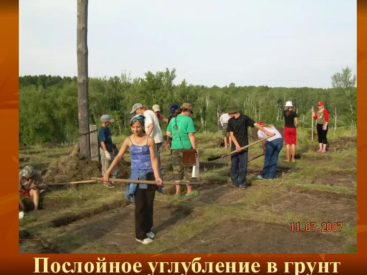 Послойное углубление в грунт