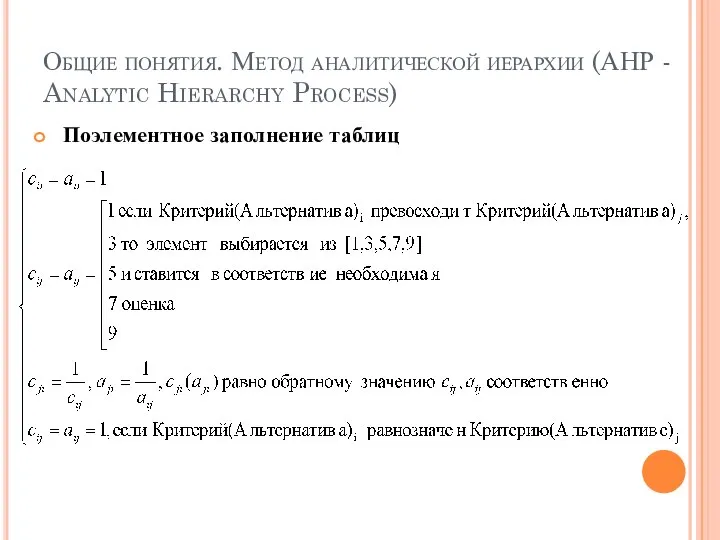 Общие понятия. Метод аналитической иерархии (АНР - Analytic Hierarchy Process) Поэлементное заполнение таблиц