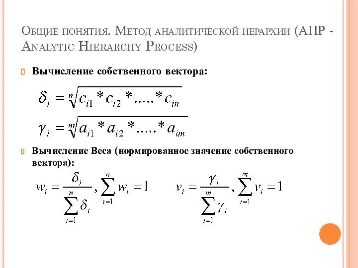 Общие понятия. Метод аналитической иерархии (АНР - Analytic Hierarchy Process) Вычисление собственного