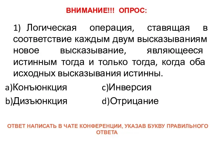 1) Логическая операция, ставящая в соответствие каждым двум высказываниям новое высказывание, являющееся