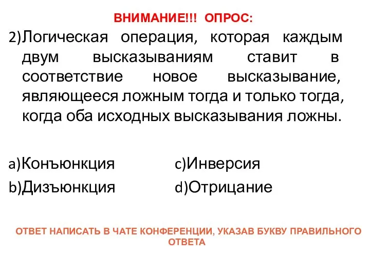 2) Логическая операция, которая каждым двум высказываниям ставит в соответствие новое высказывание,