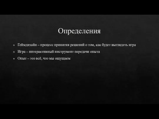 Определения Геймдизайн – процесс принятия решений о том, как будет выглядеть игра