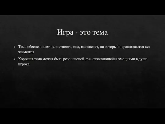 Игра - это тема Тема обеспечивает целостность, она, как скелет, на который