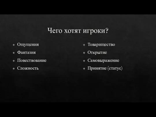 Чего хотят игроки? Ощущения Фантазия Повествование Сложность Товарищество Открытие Самовыражение Принятие (статус)