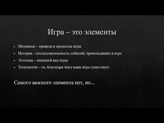 Игра – это элементы Механики – правила и процессы игры История –