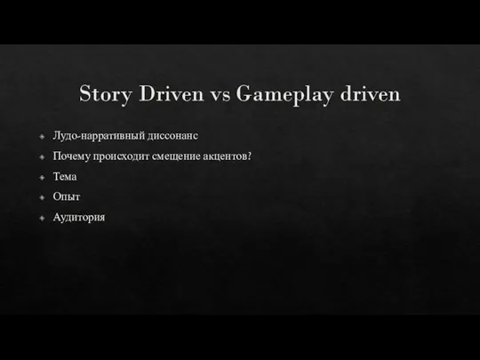 Story Driven vs Gameplay driven Лудо-нарративный диссонанс Почему происходит смещение акцентов? Тема Опыт Аудитория