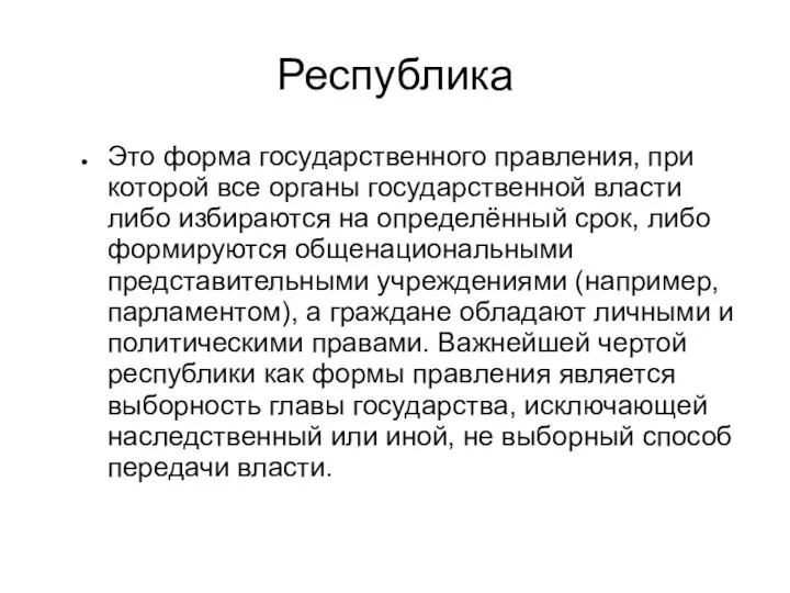 Республика Это форма государственного правления, при которой все органы государственной власти либо