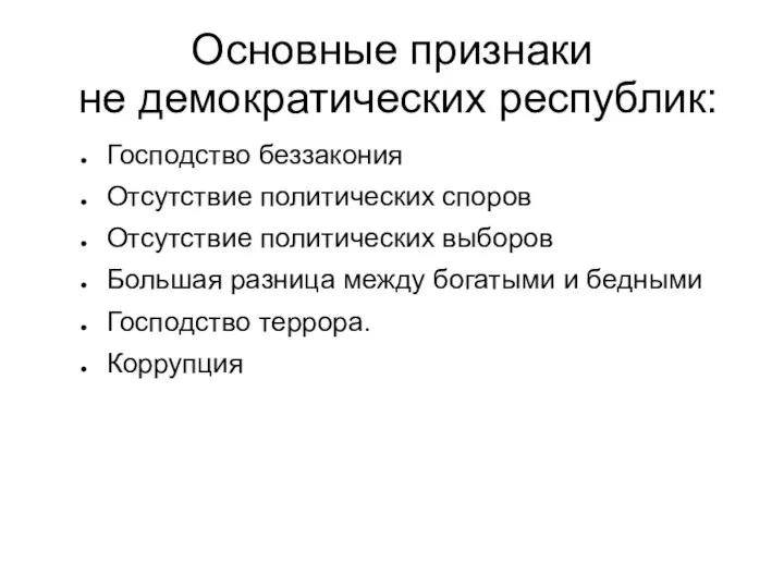 Основные признаки не демократических республик: Господство беззакония Отсутствие политических споров Отсутствие политических