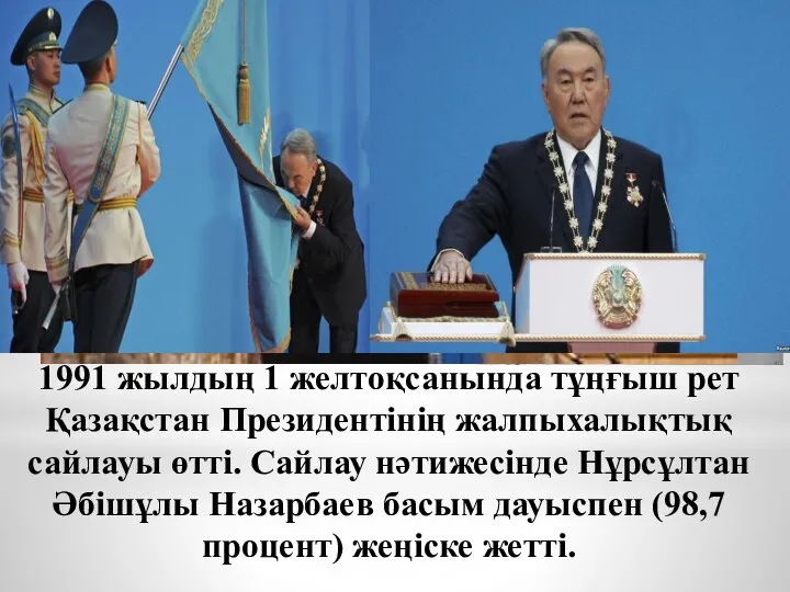 1991 жылдың 1 желтоқсанында тұңғыш рет Қазақстан Президентінің жалпыхалықтық сайлауы өтті. Сайлау