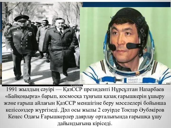 1991 жылдың сәуірі — ҚазССР президенті Нұрсұлтан Назарбаев «Байқоңырға» барып, космосқа тұңғыш