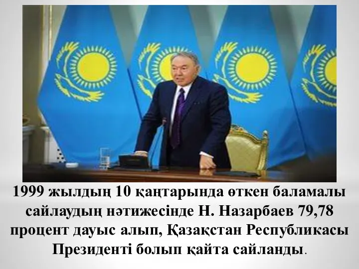 1999 жылдың 10 қаңтарында өткен баламалы сайлаудың нәтижесiнде Н. Назарбаев 79,78 процент