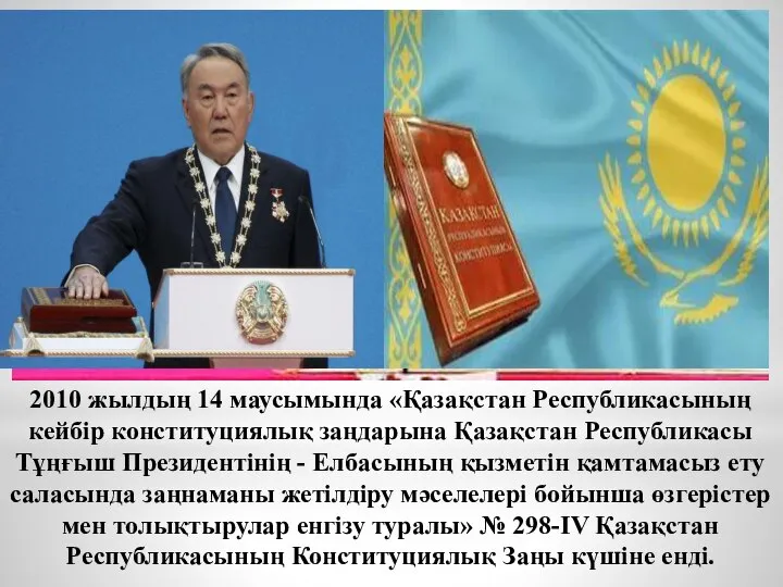 2010 жылдың 14 маусымында «Қазақстан Республикасының кейбір конституциялық заңдарына Қазақстан Республикасы Тұңғыш