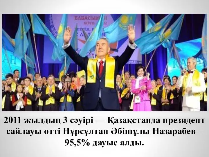 2011 жылдың 3 сәуірі — Қазақстанда президент сайлауы өтті Нұрсұлтан Әбішұлы Назарабев – 95,5% дауыс алды.