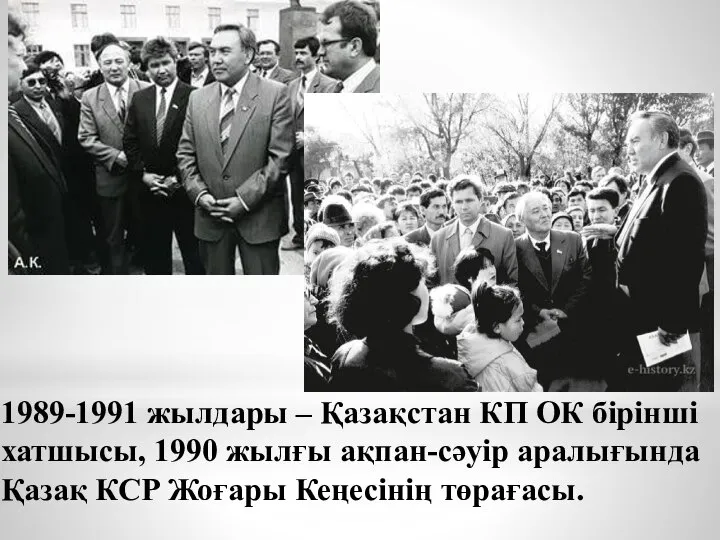 1989-1991 жылдары – Қазақстан КП ОК бiрiншi хатшысы, 1990 жылғы ақпан-сәуір аралығында