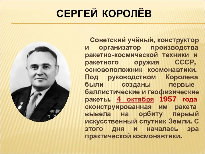 СЕРГЕЙ КОРОЛЁВ Советский учёный, конструктор и организатор производства ракетно-космической техники и ракетного
