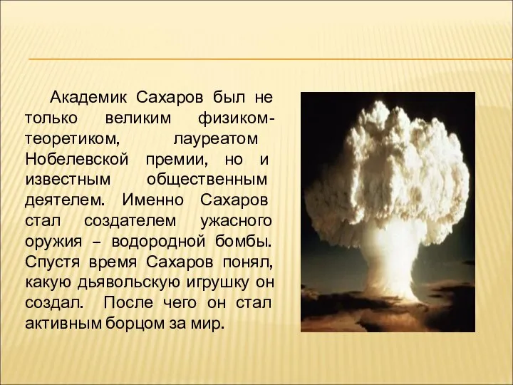 Академик Сахаров был не только великим физиком-теоретиком, лауреатом Нобелевской премии, но и