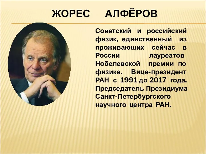 ЖОРЕС АЛФЁРОВ Советский и российский физик, единственный из проживающих сейчас в России