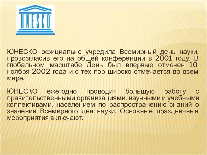 ЮНЕСКО официально учредила Всемирный день науки, провозгласив его на общей конференции в