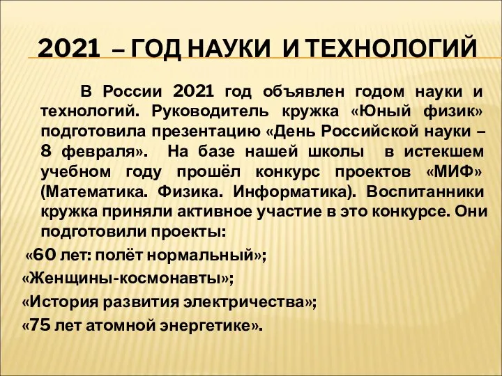 2021 – ГОД НАУКИ И ТЕХНОЛОГИЙ В России 2021 год объявлен годом