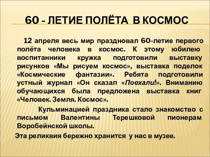 60 - ЛЕТИЕ ПОЛЁТА В КОСМОС 12 апреля весь мир праздновал 60-летие