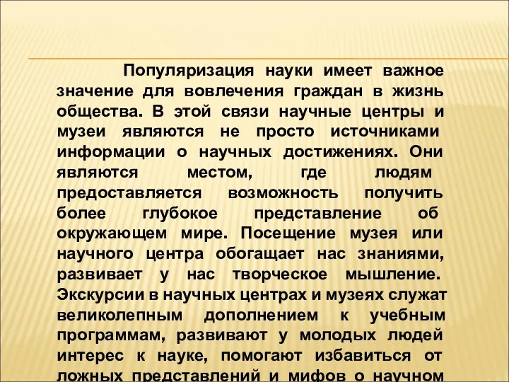 Популяризация науки имеет важное значение для вовлечения граждан в жизнь общества. В