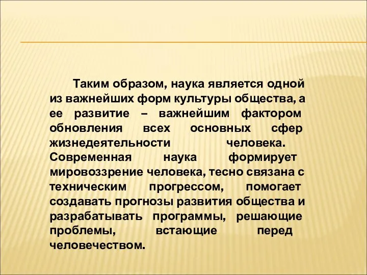 Таким образом, наука является одной из важнейших форм культуры общества, а ее