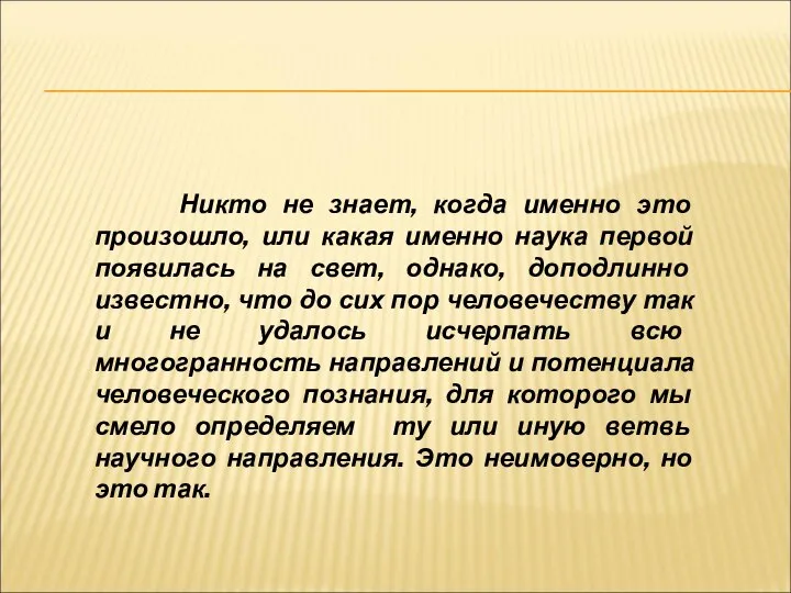 Никто не знает, когда именно это произошло, или какая именно наука первой