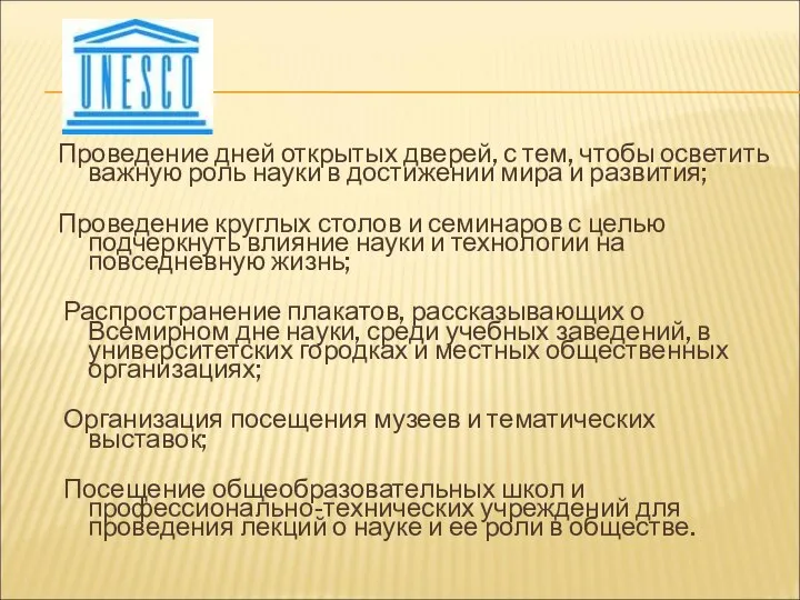 Проведение дней открытых дверей, с тем, чтобы осветить важную роль науки в