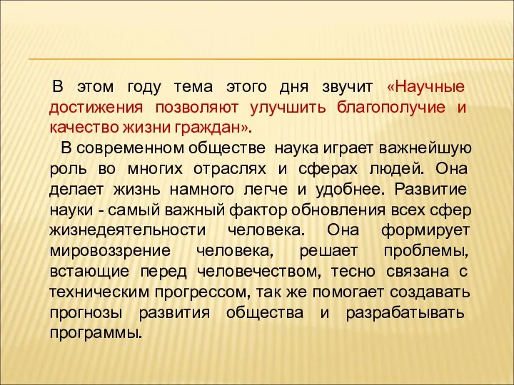 В этом году тема этого дня звучит «Научные достижения позволяют улучшить благополучие