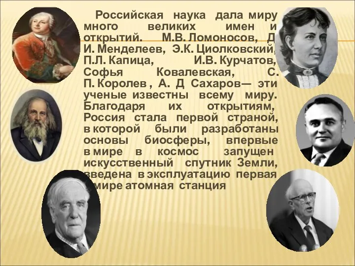 Российская наука дала миру много великих имен и открытий. М.В. Ломоносов, Д.И.