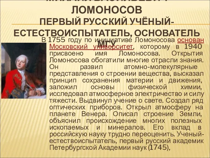 МИХАИЛ ВАСИЛЬЕВИЧ ЛОМОНОСОВ ПЕРВЫЙ РУССКИЙ УЧЁНЫЙ-ЕСТЕСТВОИСПЫТАТЕЛЬ, ОСНОВАТЕЛЬ МГУ В 1755 году по