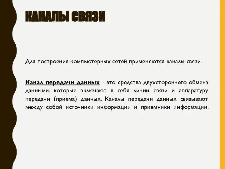 КАНАЛЫ СВЯЗИ Для построения компьютерных сетей применяются каналы связи. Канал передачи данных